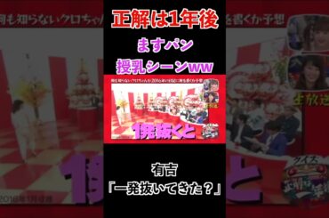 【正解は1年後】ますパンいじり２０１６