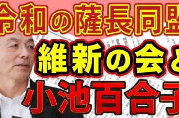 維新と小池百合子の仰天コラボで政権ダッシュ？！黒幕は「菅＆二階」ってそれホント？！「令和の薩長連合（笑）」キーマンはあの…（笑）｜#花田紀凱 #月刊Hanada #週刊誌欠席裁判