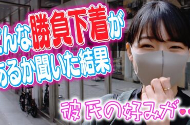 【街頭インタビュー】【野呂佳代衝撃】街中でどんな勝負下着を穿いてるのか聞いてみた結果www【野呂佳代、ナジャ・グランディーバ、吉崎綾】