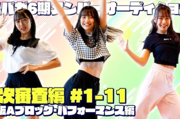 2次審査編 大阪Aブロックパフォーマンス実演編 1-11 (SUPER☆GiRLS 第6期新メンバーオーディション)