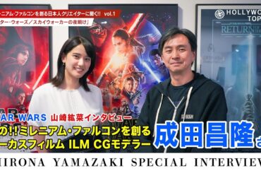 【第1弾】スター・ウォーズの制作に関わる日本人に聞いてみた！山崎紘菜のスペシャルインタビュー