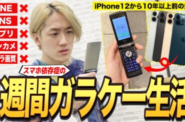 スマホ禁止！1週間ガラケーで生活したらどうなる？【iPhone12発売日にガラケー / 縛り生活】