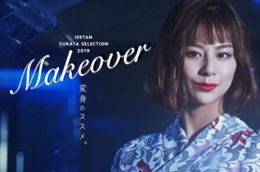 西内まりや、美しい浴衣姿を披露　“変身”をテーマに非日常を提案　『Makeover イセタンユカタセレクション2019』スペシャルムービー