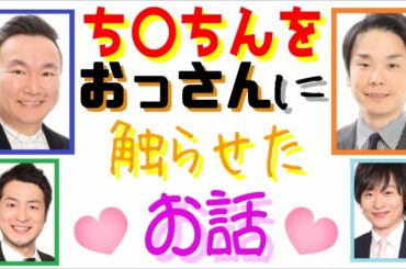 【かまいたち】和牛の川西賢志郎と水田信二が見ず知らずのオジサンにち〇ちんを触らせていたことが発覚【ラジオ文字起こし】