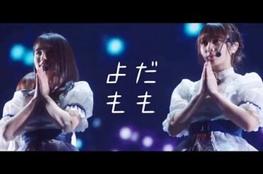 与田祐希＆大園桃子 よだもも《逃げ水》