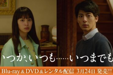 『いつか、いつも……いつまでも。』Blu-ray＆DVDトレーラー【レンタル配信も 3/24 スタート】