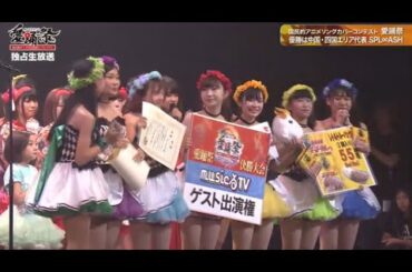 20170902　愛踊祭2017 優勝　SPL∞ASH