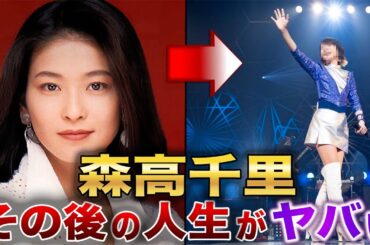 【森高千里】その後の人生がヤバい…！？美魔女、整形疑惑！？