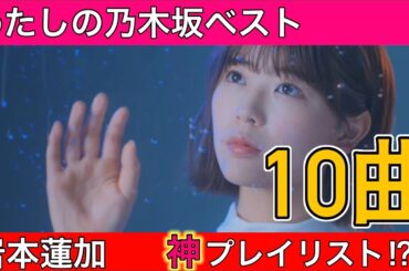 岩本蓮加が選ぶ『わたしの乃木坂ベスト10曲』〜ベストアルバム発売まであと2日‼︎〜