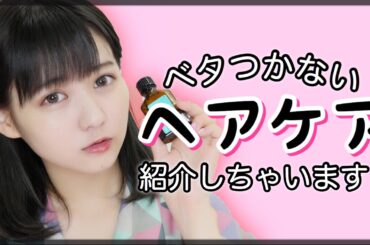 毎日のヘアケアご紹介します！【佐藤ノア】 / My Hair Care Routine