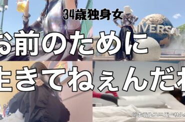 【女1人ホテル飲み】有給なんて一生取るか！！！有給を取るために大号泣した昼下がり／1人USJで呑んで食べて踊り狂う【ひとり飲み】