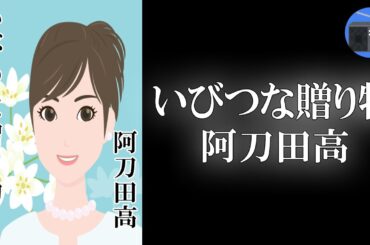 【朗読】「いびつな贈り物」主人公の意図せず行なった行動が、のちに･･･！？【ミステリー・サスペンス／阿刀田高】