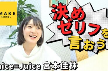 Juice=Juice宮本佳林の決めゼリフを言おう！