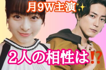 【占い】第533回森七菜さん、間宮祥太朗さんについて算命学で占います🔮＃占い＃算命学#森七菜＃間宮祥太朗＃芸能人＃月9