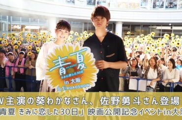 葵わかなさん、佐野勇斗さん登場！ 「青夏 きみに恋した30日」映画公開記念イベント