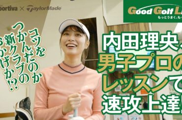 『Good Golf Life』　内田理央、新クラブでナイスショット！男子プロのレッスンでさらに上達