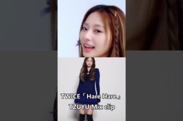 TWICE子瑜쯔위 / twice tzuyuツウィ「Hare Hare」mixed clips #TWICE #TZUYU #쯔위 #ツウィ #harehare