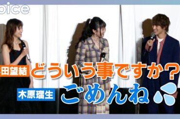 本田望結「どういう事ですか？」木原瑠生をバッサリ：映画『きさらぎ駅』公開記念舞台挨拶