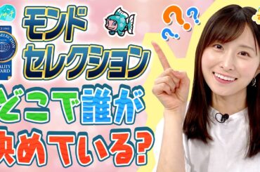 【モンドセレクション】どこで誰が決めている？／とれたてリサーチ