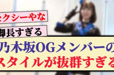 【セクシー】乃木坂OGメンバーのスタイルが抜群すぎる！！