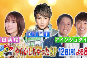 【世界まる見え】 6月12日（月）よる8時「やらかしちゃったSP！」