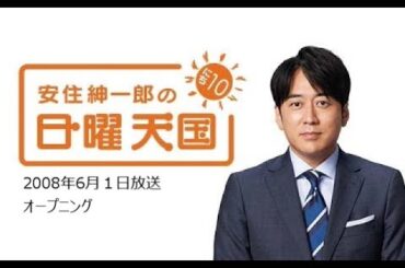 【切り抜き】安住紳一郎の日曜天国 「川田アナ悼む」　2008年6月1日放送