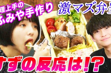 【ドッキリ】ふみやの手作り弁当が激マズだったらすずはどうする!?【モニタリング】（超十代）