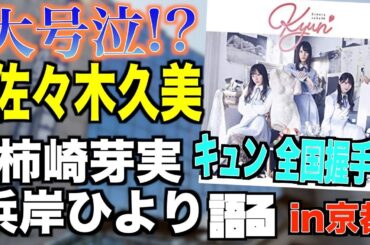 柿崎芽実の卒業・浜岸ひよりの休業について号泣しながら佐々木久美がコメント【日向坂46】