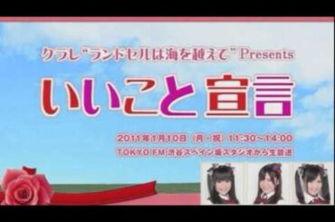 TokyoFM クラレ ランドセルは海を越えて Presents 「いいこと宣言」内田眞由美・多田愛佳・佐藤すみれ