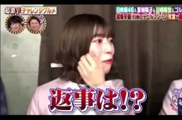 【可愛い返事】日向坂46 5歳児 【東村芽依】 やんちゃるめいちゃん　めいめい　有吉ゼミ　激辛