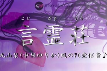 【言霊荘】丸山栞(中村ゆりか)風のPC受信音