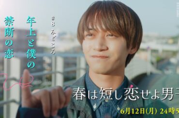 「年上と僕の禁断の恋」6/12（月）24時59分〜『春は短し恋せよ男子。』第8話