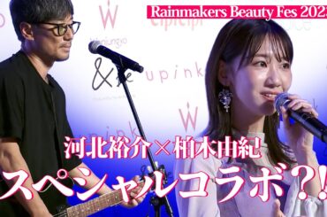 【河北メイク】柏木由紀×河北裕介スペシャルコラボ⁈ビューティフェスに密着【河北裕介】