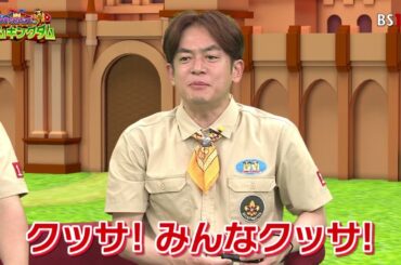 【BS11】「なすなかにしのゲームキングダム」『和田雅成＆AKB48岡部麟とミニゲーム対決』第37回放送予告（2023年6月6日放送）