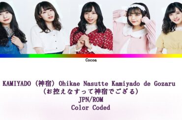 神宿 (KAMIYADO) – お控えなすって神宿でござる (Ohikae Nasutte Kamiyado de Gozaru) | Color Coded Lyrics [JPN/ROM]