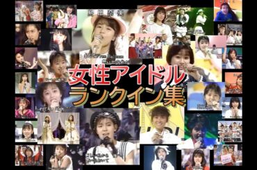 【HD画質】女性アイドル・ランクイン集〔平成元年⇒昭和60年へプレイバック〕