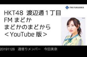 FM福岡「HKT48 渡辺通1丁目 FMまどか まどかのまどから YouTube版」週替りメンバー : 今田美奈（2019/11/28放送分）/ HKT48[公式]