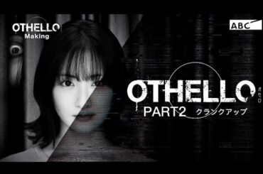 【OTHELLOメイキングPART2】主演・生駒里奈クランクアップ