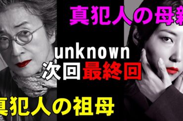 【unknown/第8話】まさかのあの人が真犯人！【高畑充希 田中圭 町田啓太 井上祐貴 考察 ミステリ ドラマ テレ朝 曽田陵介】