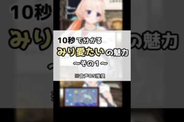 10秒で分かるみり愛たいの魅力その1【Vtuber/切り抜き】#shorts