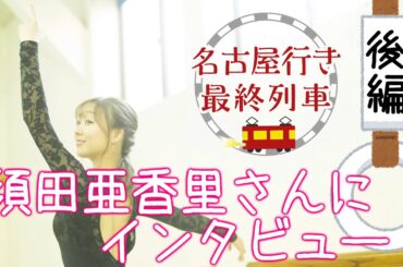 須田亜香里さんもし私が恋したらを全力で語る【後編】