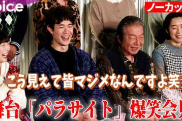 舞台『パラサイト』爆笑会見：古田新太×宮沢氷魚×伊藤沙莉×江口のりこ×キムラ緑子×みのすけ×山内圭哉×恒松祐里×真木よう子×鄭義信