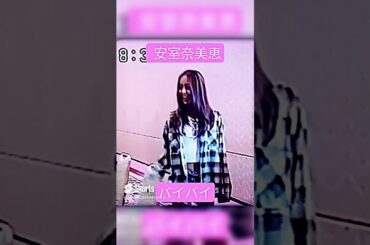 安室奈美恵・バイバイ