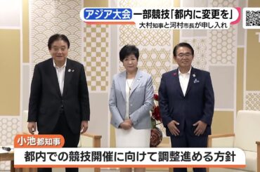 2026年のアジア競技大会　競泳など「都内で開催を」　大村知事と河村市長が小池都知事に申し入れ (23/06/07 19:04)