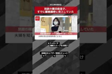 【ショート動画】別居の篠田麻里子、すでに離婚調停に突入していた NEWSポストセブン #shorts