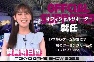 【TGS2022】貴島明日香さんが東京ゲームショウ2022オフィシャルサポーターに就任！