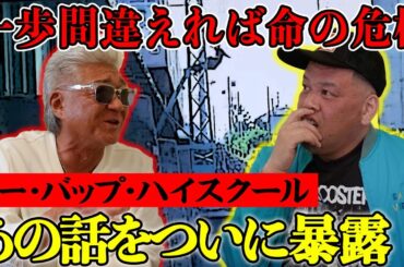 【大暴露】一歩間違えれば死…”血の海”列車シーン！？今だから話せる『ビーバップ』撮影秘話！【くっきー!コラボ】