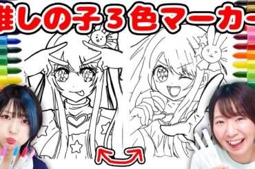 【推しの子】神引き来た！？えっちゃんと星野アイちゃん3色マーカーチャレンジやってみた結果、、！！！！【アート アイドル】