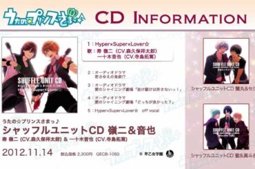 シャッフルユニットCD 全曲紹介｜うたの☆プリンスさまっ♪ CD INFORMATION 【2012.12.6】