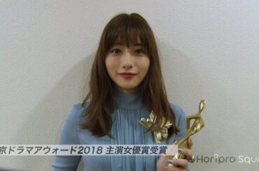 【石原さとみ】「東京ドラマアウォード2018」授賞式